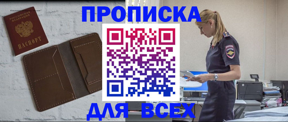 прописка регистрация в Красноярске